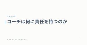 コーチは何に責任を持つのか