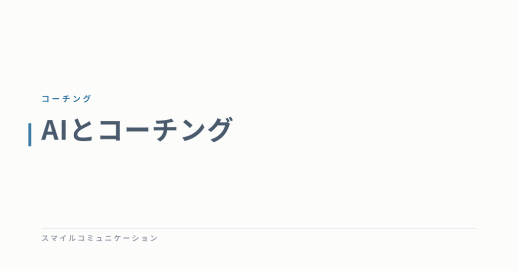 AIとコーチング