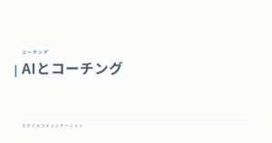 AIとコーチング