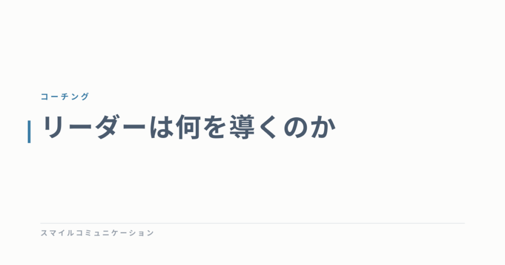 リーダーは何を導くのか