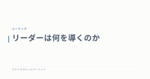 リーダーは何を導くのか