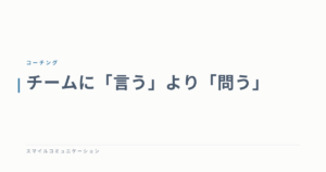 チームに「言う」より「問う」