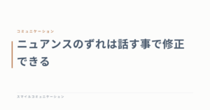 ニュアンスのずれは話す事で修正できる