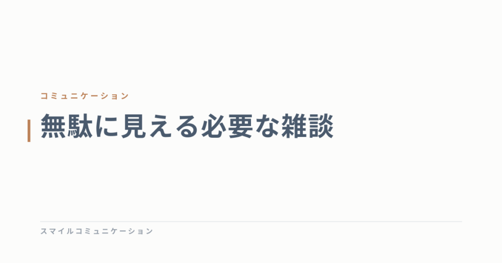 無駄に見える必要な雑談