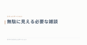 無駄に見える必要な雑談
