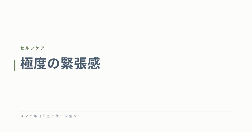 極度の緊張感