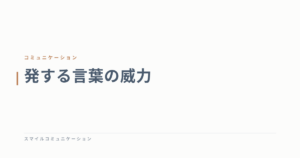 発する言葉の威力