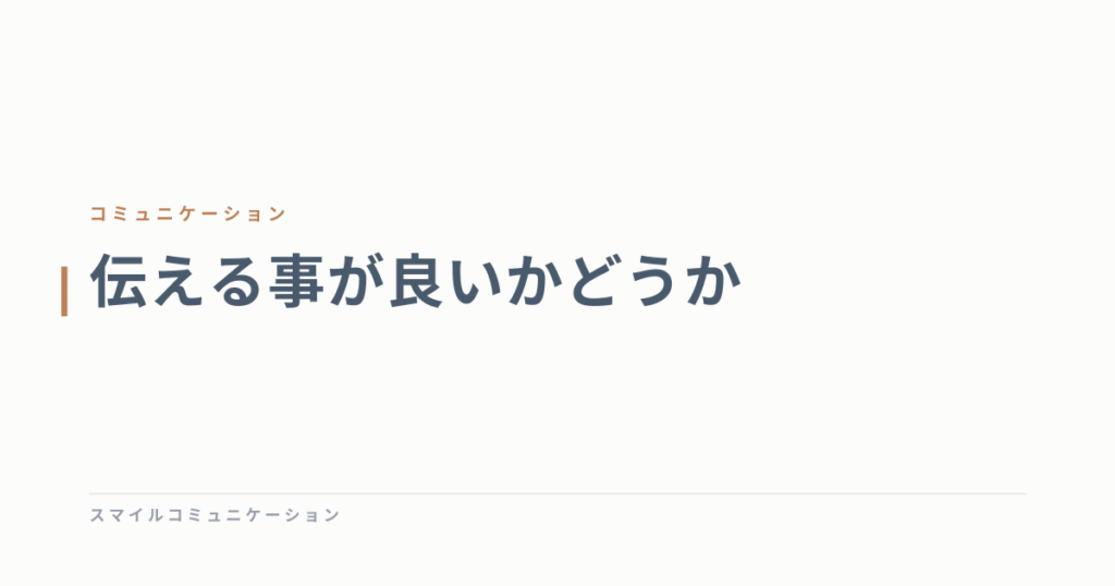 伝える事が良いかどうか