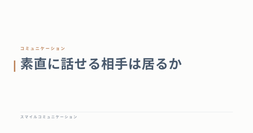 素直に話せる相手は居るか