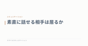 素直に話せる相手は居るか
