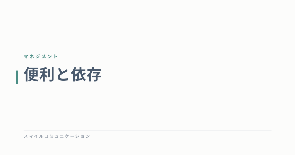 便利と依存