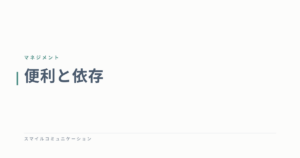 便利と依存