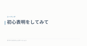 初心表明をしてみて