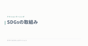 SDGsの取組み