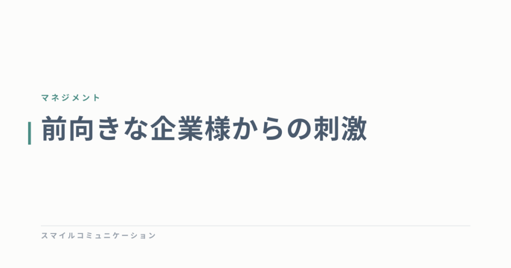 前向きな企業様からの刺激
