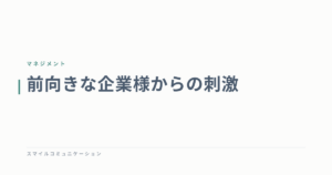 前向きな企業様からの刺激
