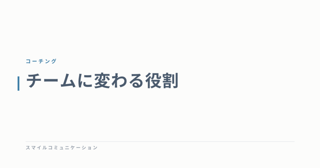 チームに変わる役割