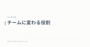 チームに変わる役割