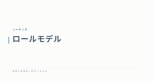 ロールモデル