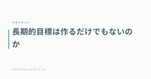 長期的目標は作るだけでもないのか