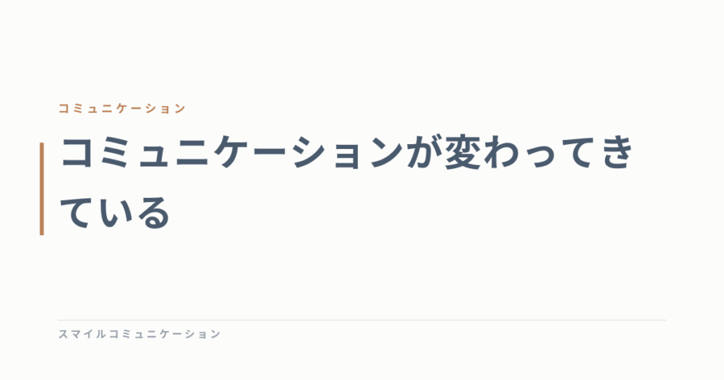 コミュニケーションが変わってきている