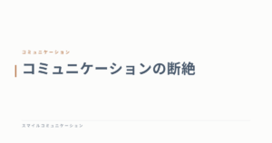 コミュニケーションの断絶