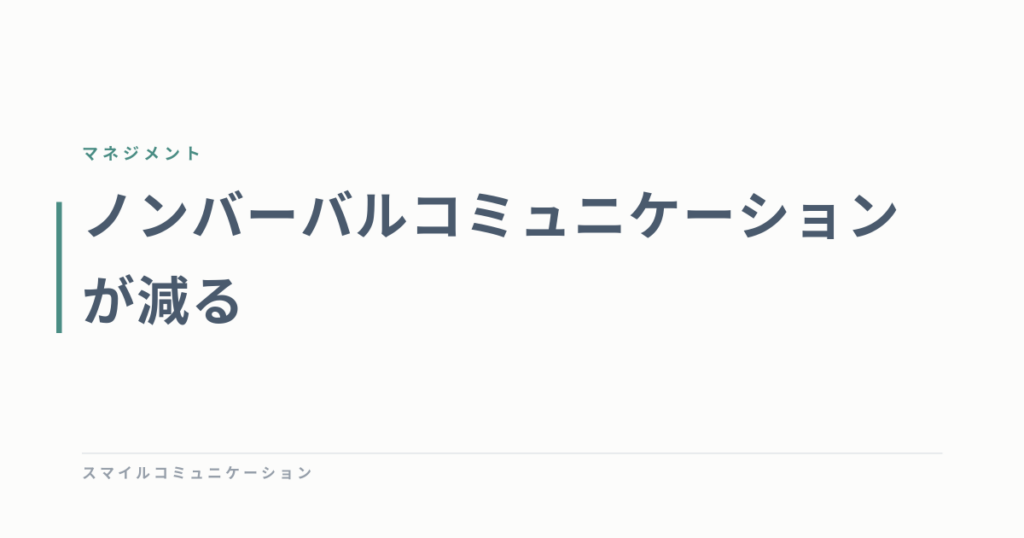 ノンバーバルコミュニケーションが減る