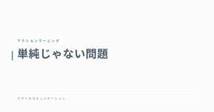 単純じゃない問題