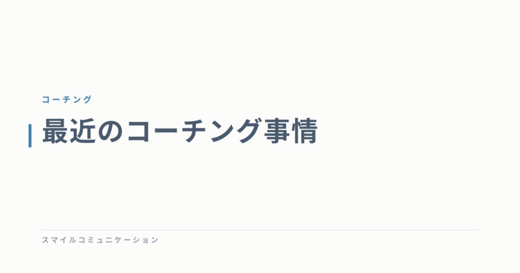 最近のコーチング事情