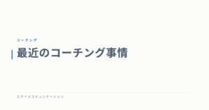 最近のコーチング事情