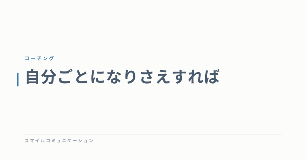 自分ごとになりさえすれば