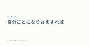 自分ごとになりさえすれば