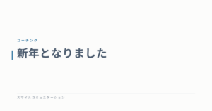 新年となりました