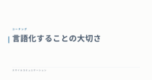 言語化することの大切さ