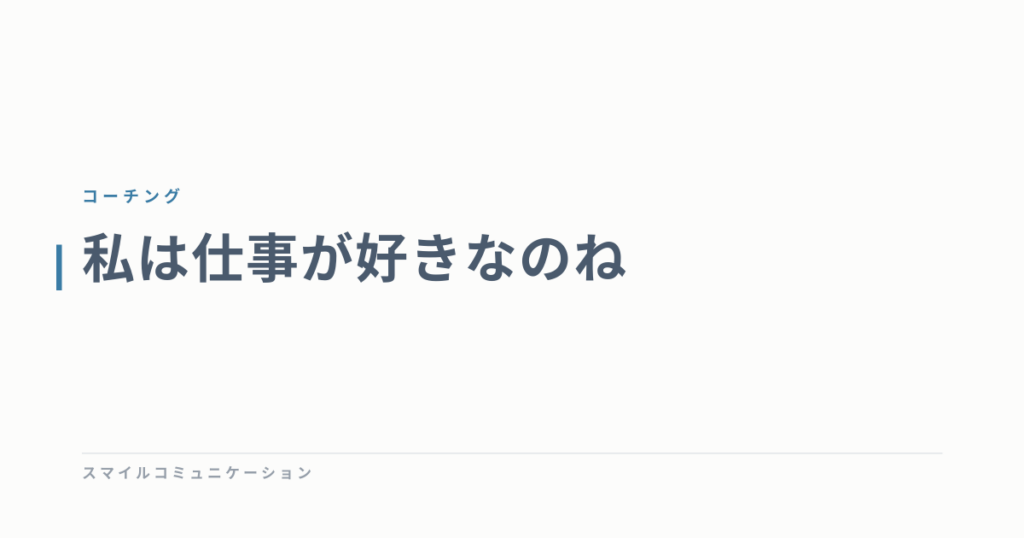 私は仕事が好きなのね