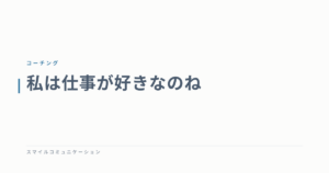 私は仕事が好きなのね