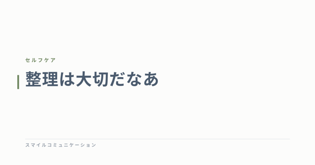 整理は大切だなあ