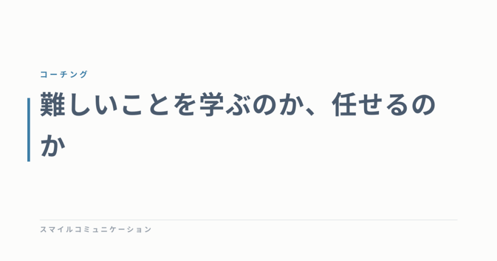 難しいことを学ぶのか、任せるのか