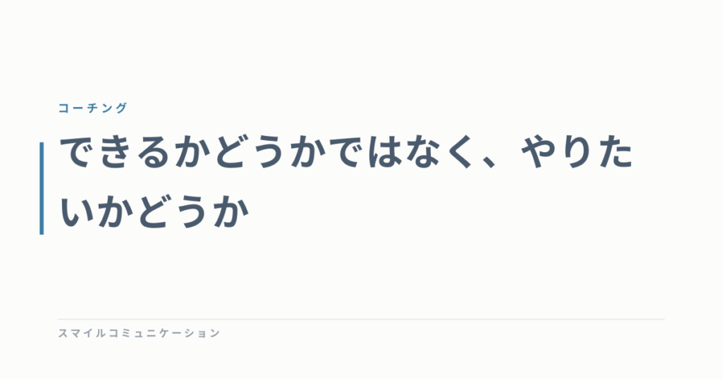 できるかどうかではなく、やりたいかどうか