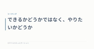 できるかどうかではなく、やりたいかどうか