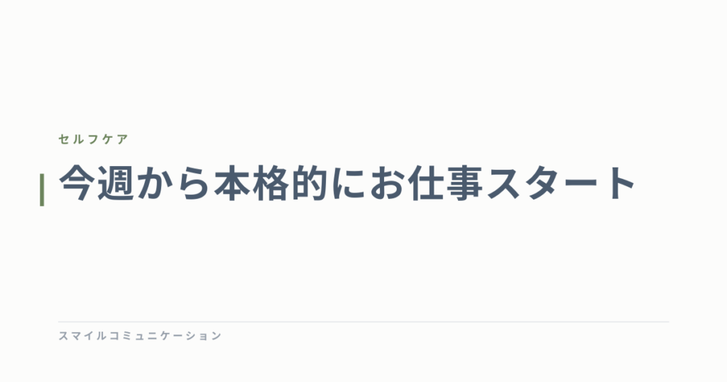 今週から本格的にお仕事スタート