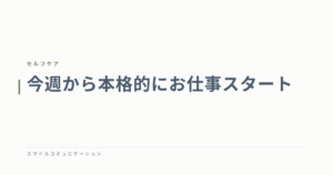 今週から本格的にお仕事スタート