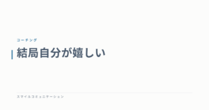 結局自分が嬉しい