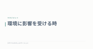 環境に影響を受ける時