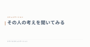 その人の考えを聞いてみる