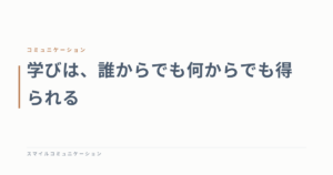 学びは、誰からでも何からでも得られる