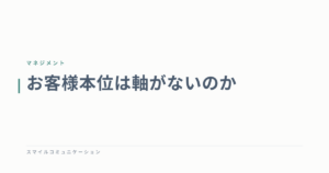 お客様本位は軸がないのか