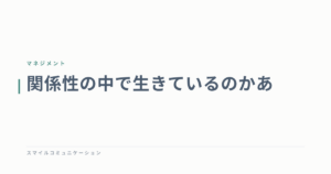関係性の中で生きているのかあ