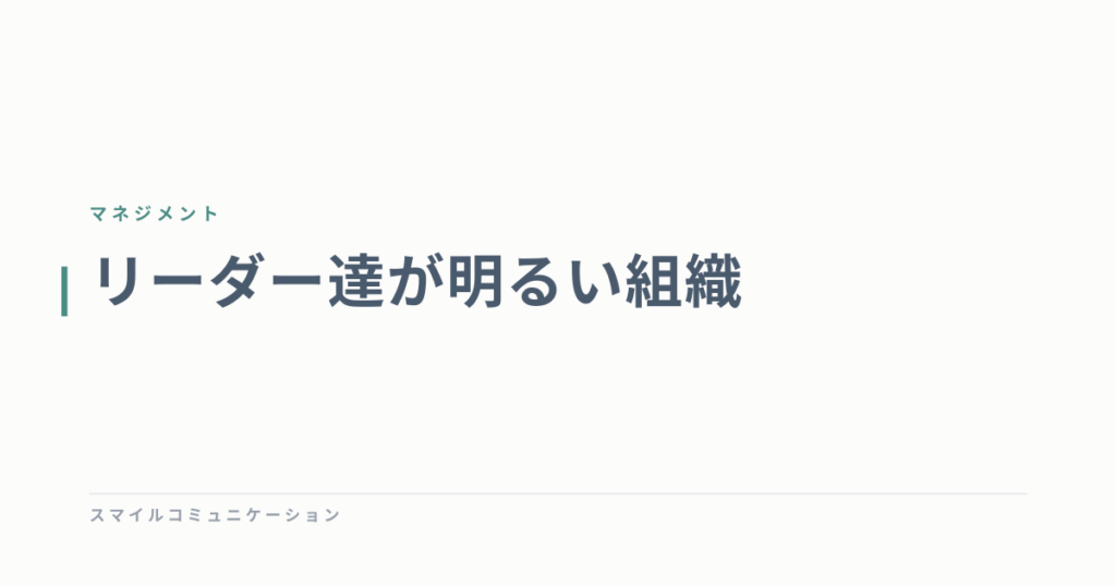 リーダー達が明るい組織