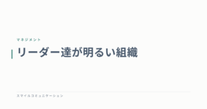 リーダー達が明るい組織